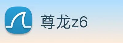 尊龙z6 logo